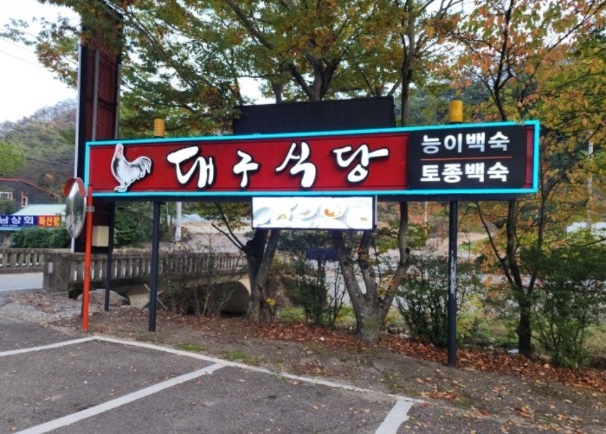 주왕산-청송-달기약수-백숙-대구식당