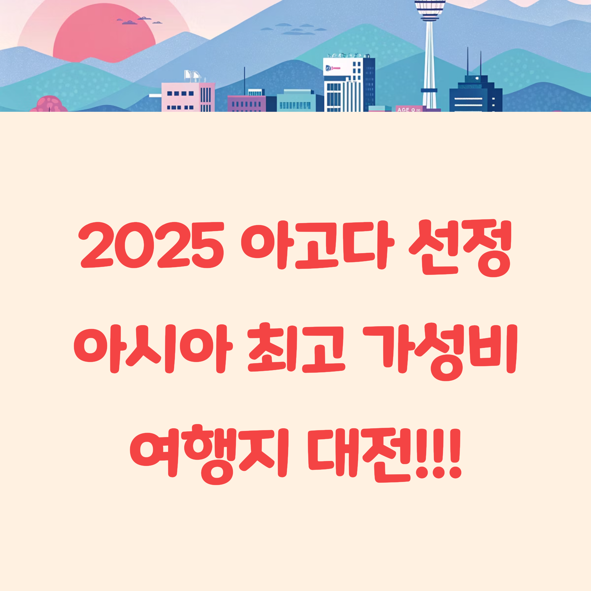 2025 아고다 선정: 대전, 아시아 최고 가성비 여행지로 떠오른 이유!