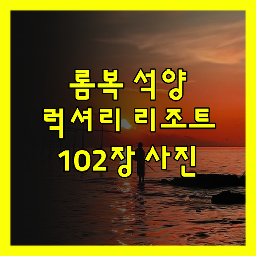 롬복 펄 선셋 리조트.. 102장의