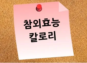 참외 1개 칼로리와 gi 혈당 지수 건강 관리 정보_18