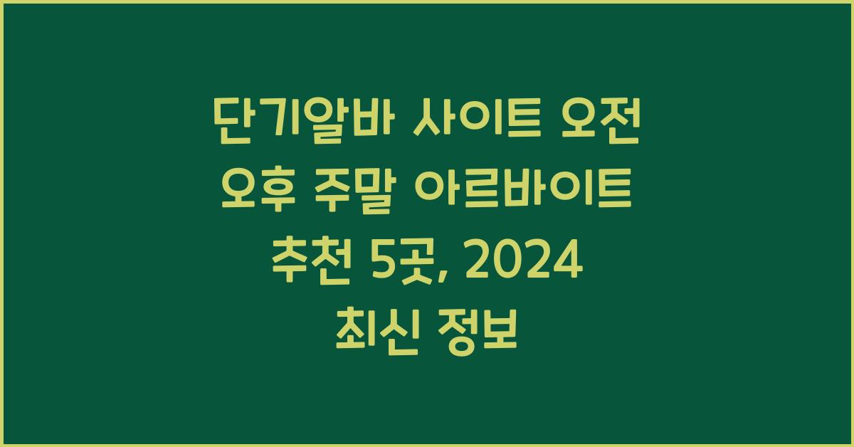 단기알바 사이트 오전 오후 주말 아르바이트 추천 5곳