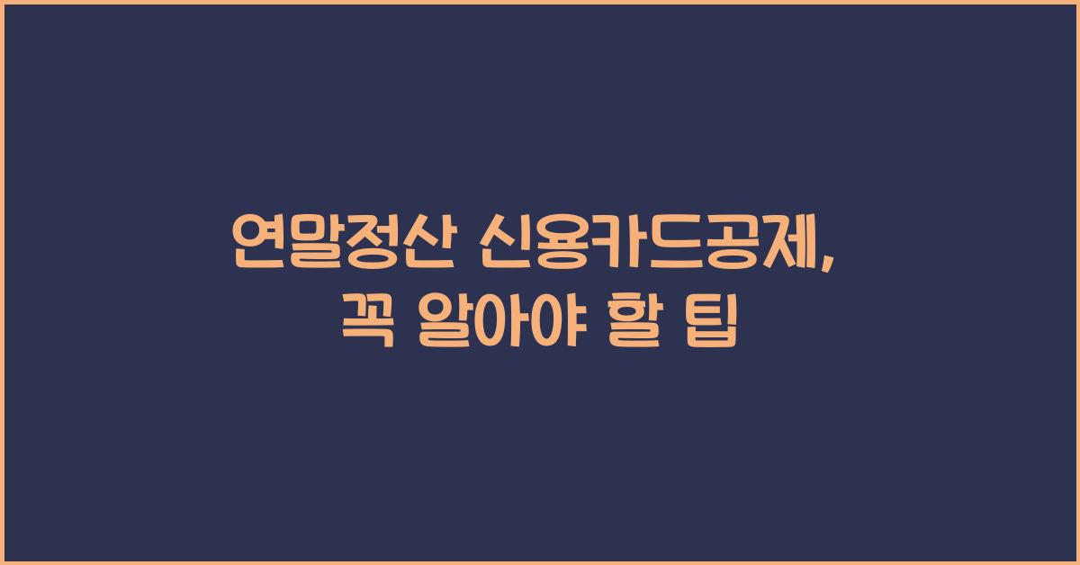 연말정산 신용카드공제