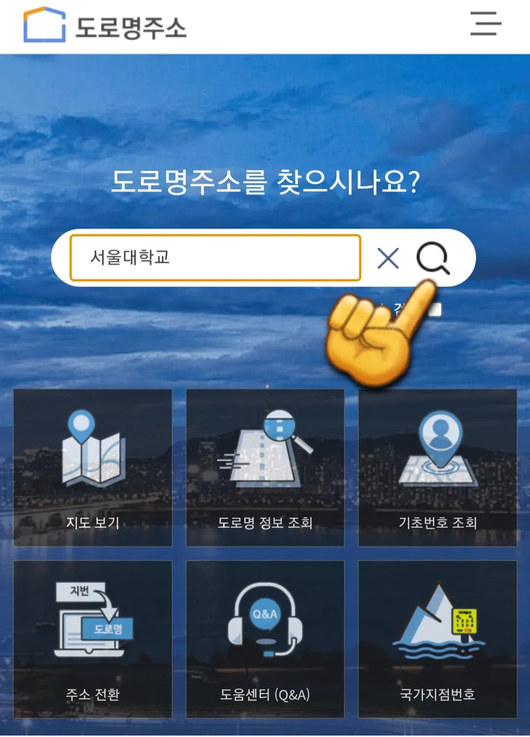 도로명주소-찾는-방법-안내-사이트에-접속하면-메인-창에서-찾고자-하는-주소나-건물명을-입력해-검색합니다.-(ex.-서울대학교)