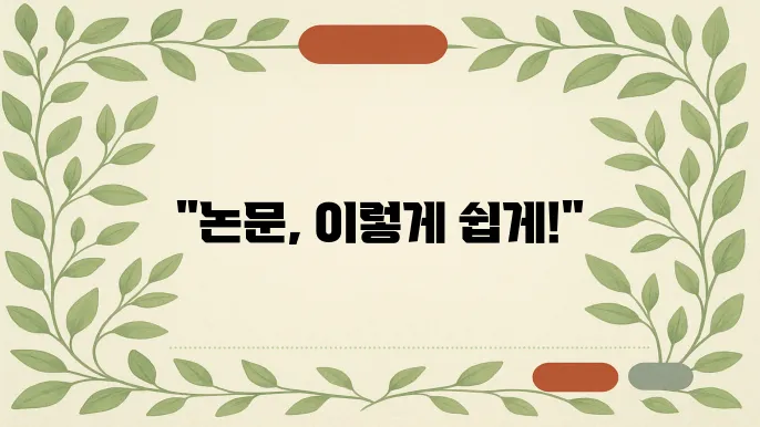 논문 잘 쓰는 작문책 추지 TOP5
