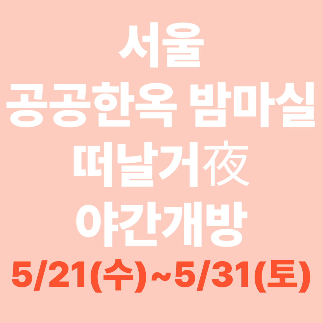 서울 공공한옥 밤마실 떠날거夜 야간개방