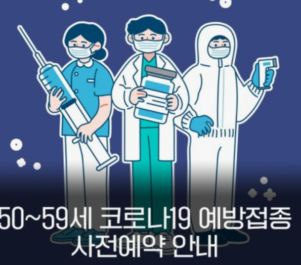 코로나19-예방접종