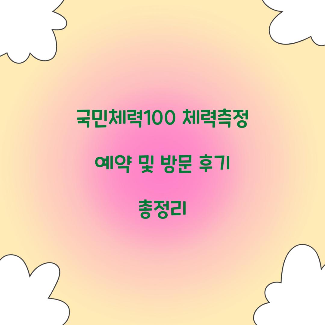 국민체력100 체력측정 예약