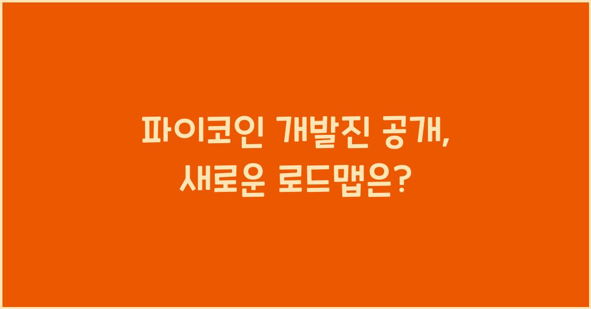 파이코인 개발진 공개