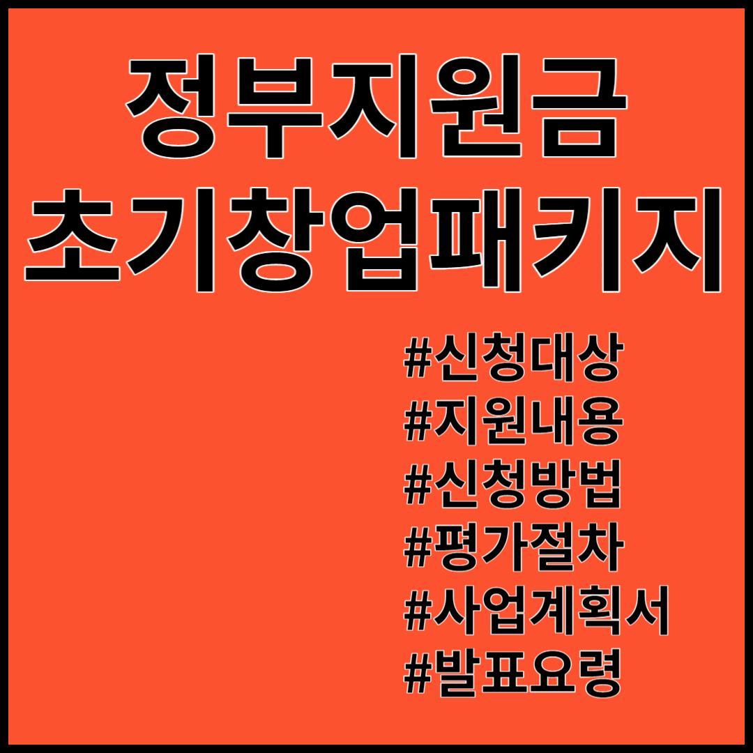 초기창업패키지 ; 창업지원금 신청자격 지원대상 지원금액 신청방법, 사업계획서 작성요령, 발표요령