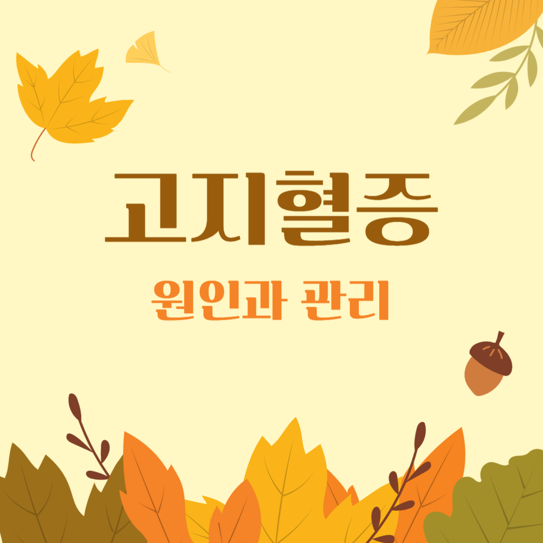 고지혈증