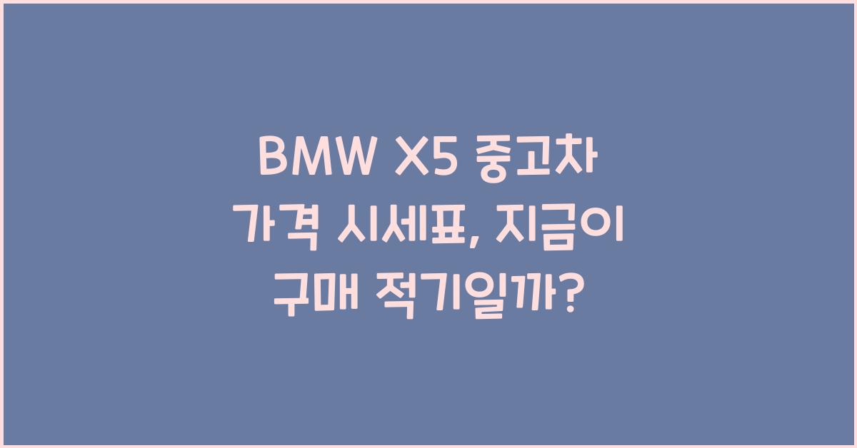 BMW X5 중고차 가격 시세표