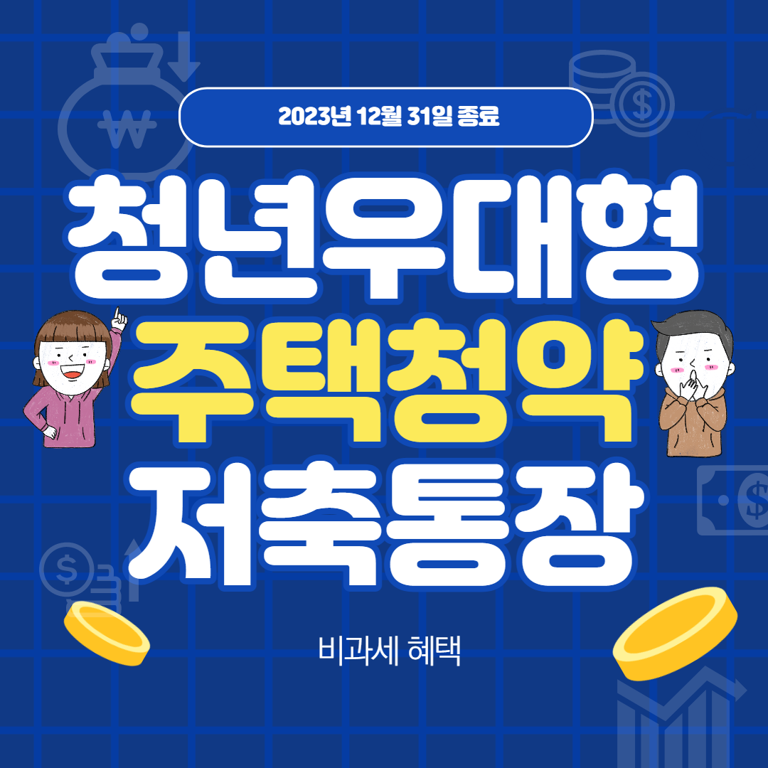 청년우대형주택청약저축통장신청