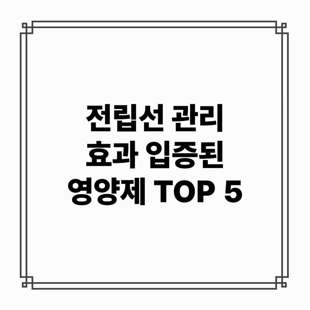 비뇨기과 안가고 전립선 관리하는 법 : 효과 입증된 영양제 성분 TOP 5