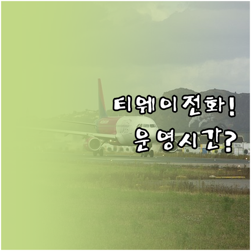 티웨이항공 고객센터 전화번호와 운영 ..