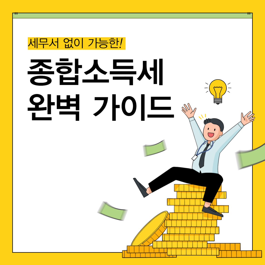 종합소득세 완벽가이드