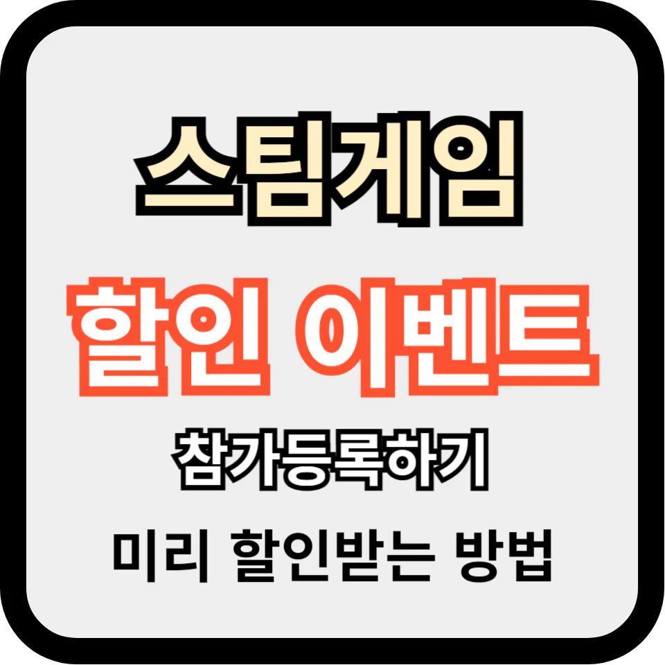 스템 게임 할인 이벤트 참가하기
