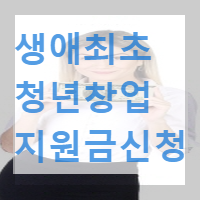 생애최초 청년창업 지원금 신청