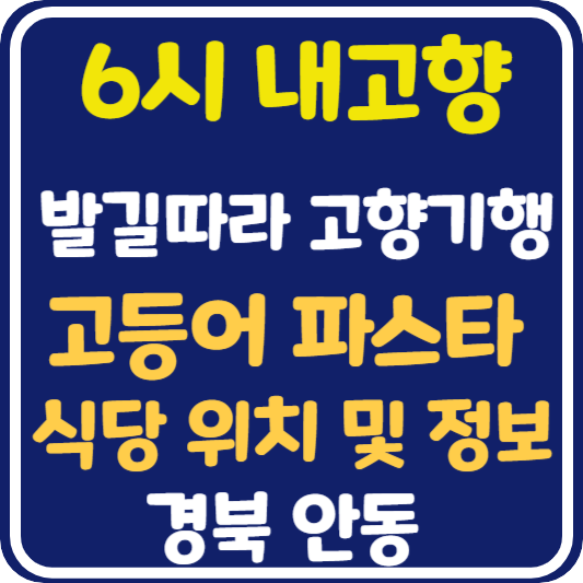6시 내고향 안동 고등어 파스타 식당 위치 및 정보 : 발길따라 고향기행