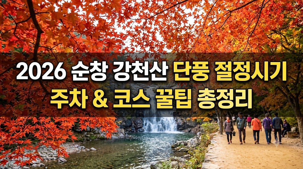 순창 강천산 단풍 절정시기