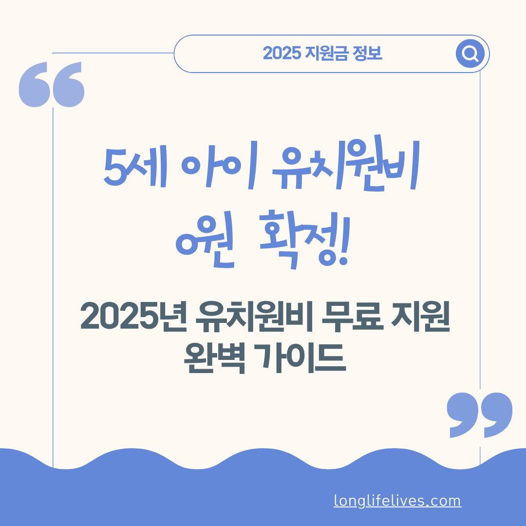 2025년 유치원비 무료 지원 완벽 가이드