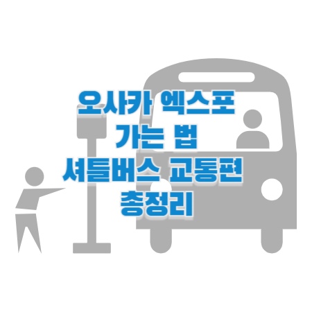 오사카 엑스포 가는 법