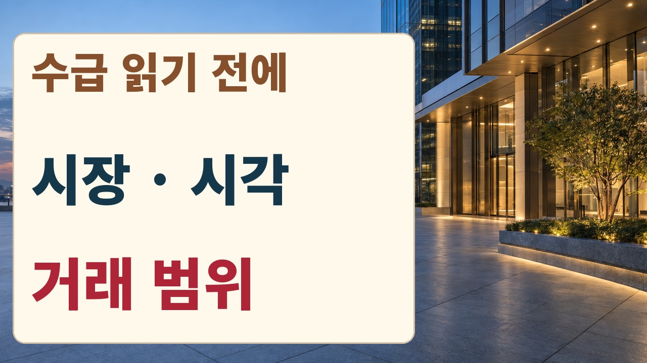 수급 확인 순서 시장 시각 거래 범위 세 가지를 구분하는 점검 카드