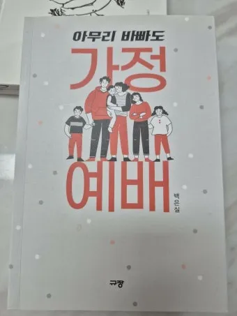 가정예배 365 국민일보 기도문 순서지_10