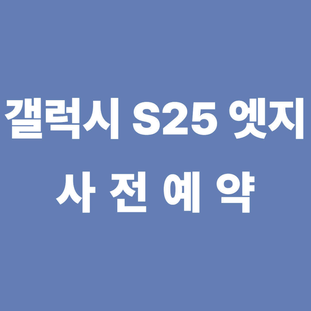 갤럭시 S25 엣지 사전예약