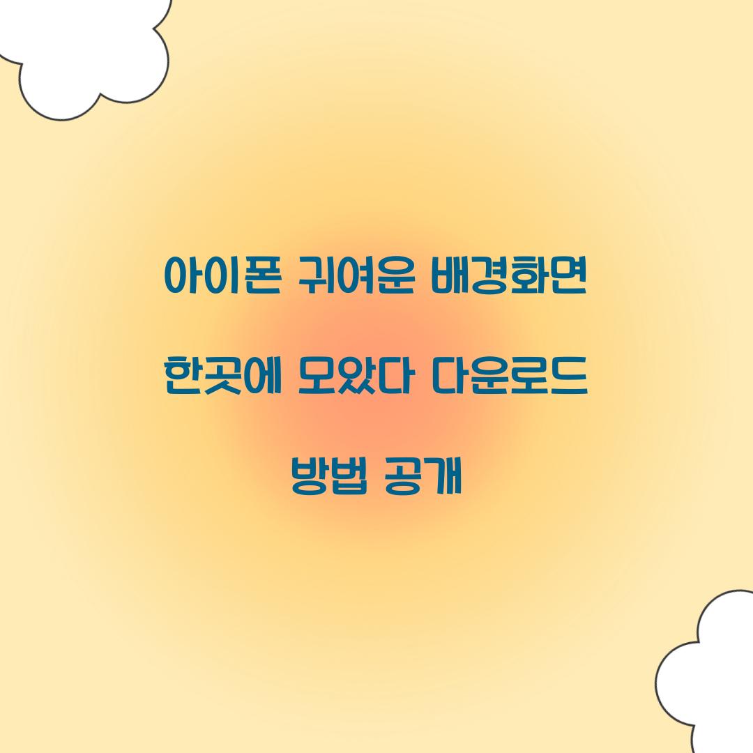 아이폰 귀여운 배경화면