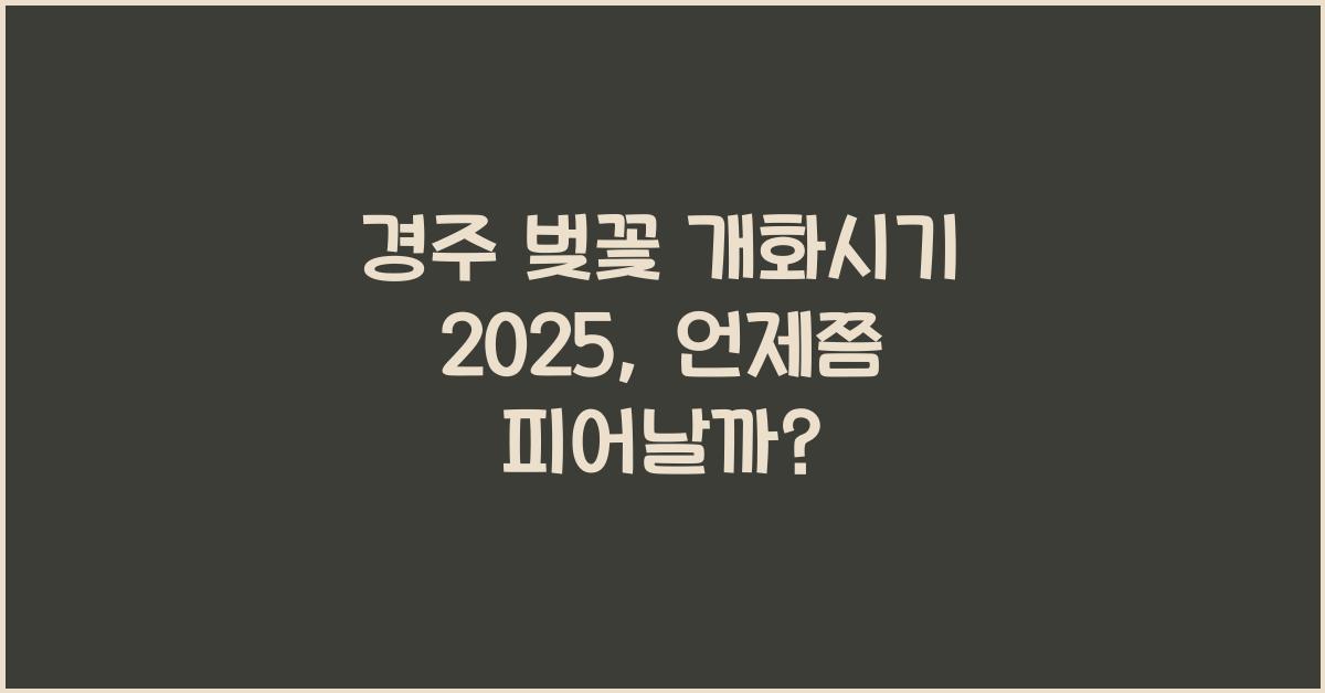 경주 벚꽃 개화시기 2025