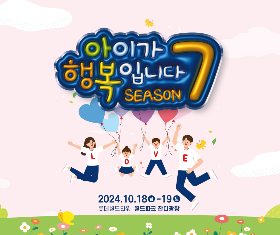 아이가 행복입니다. 송파 잠실 롯데월드몰 잔디과장 가을 축제