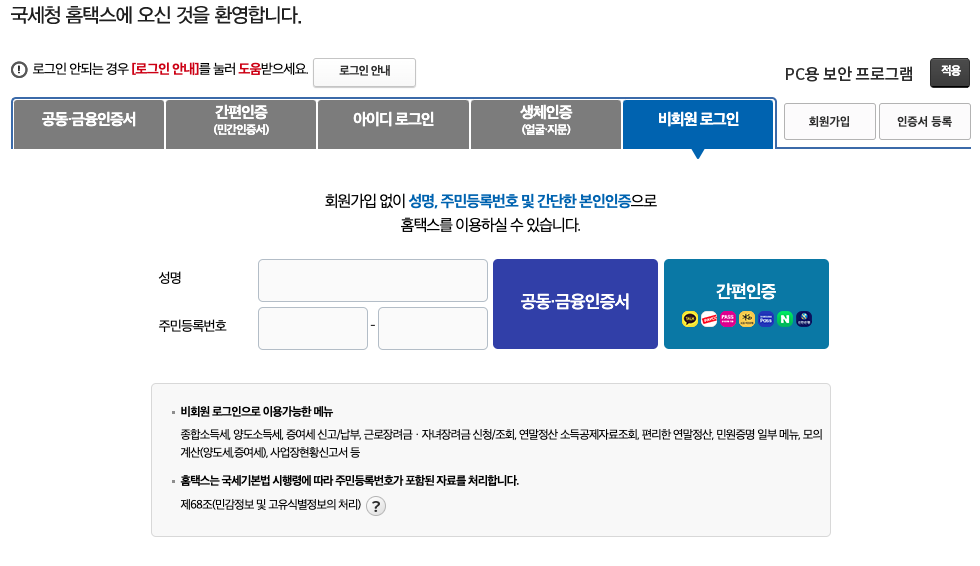 국세환급금 비회원로그인