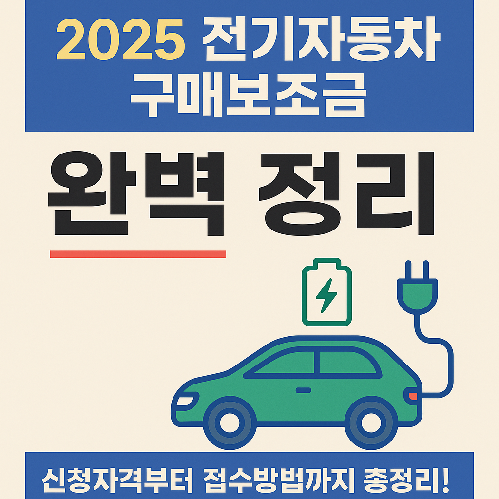 2025 전기자동차 구매보조금 완벽 정리