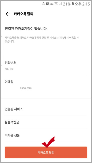 카카오톡 탈퇴