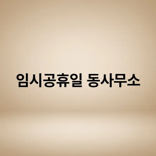임시공휴일 동사무소