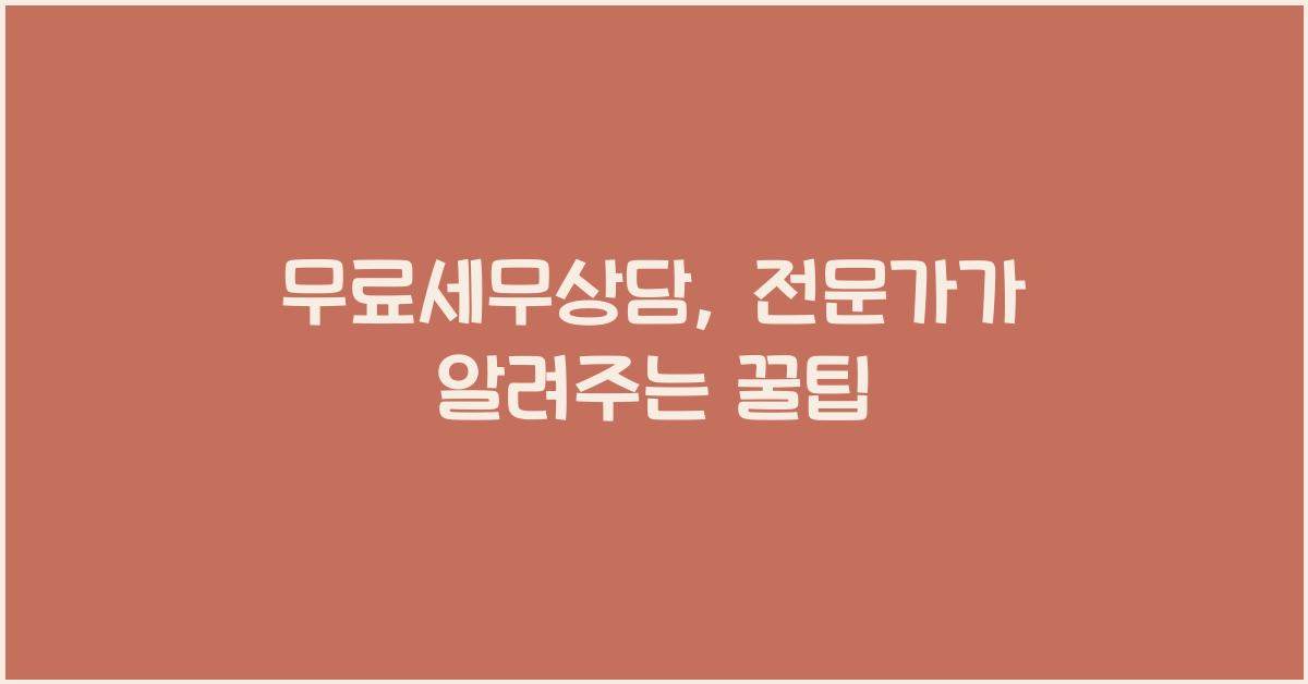 무료세무상담