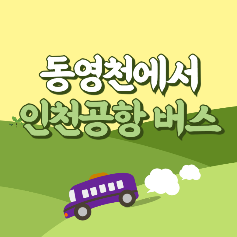 동영천에서 인천공항 리무진 공항버스 썸네일