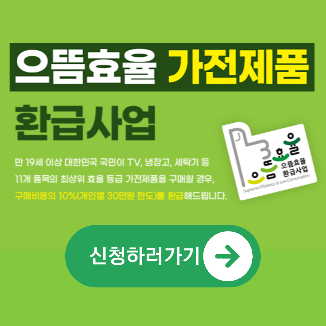 으뜸효율가전 환급사업 바로가기