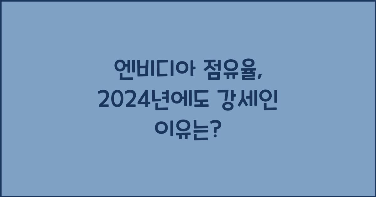 엔비디아 점유율