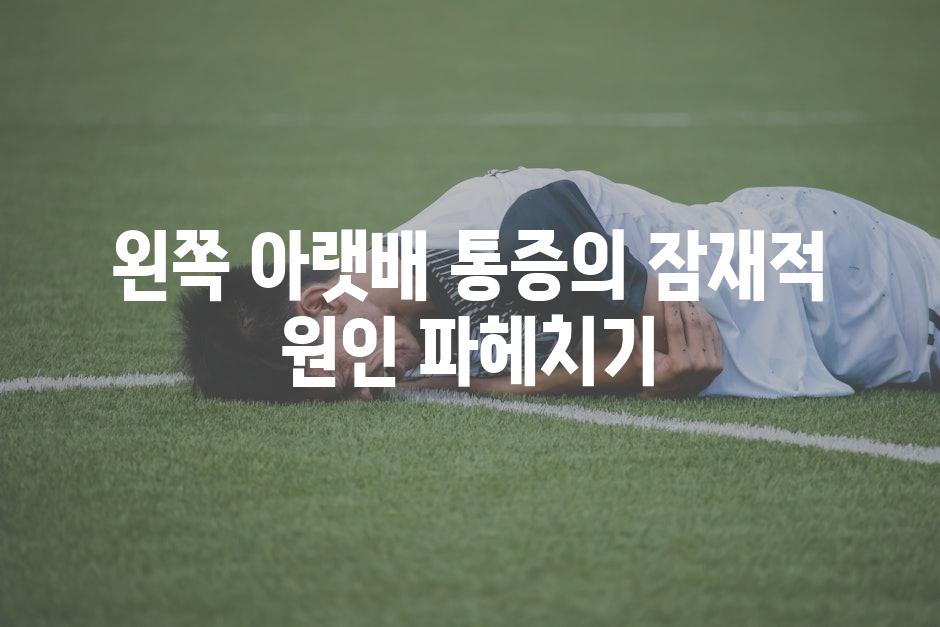 왼쪽 아랫배 통증의 잠재적 원인 파헤치기