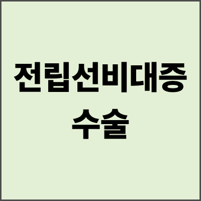 전립선비대증수술비용 완벽 가이드 - 수술 방법별 비용과 보험 적용 총정리