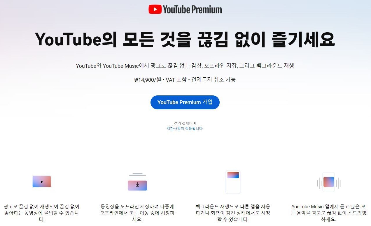 유튜브프리미엄