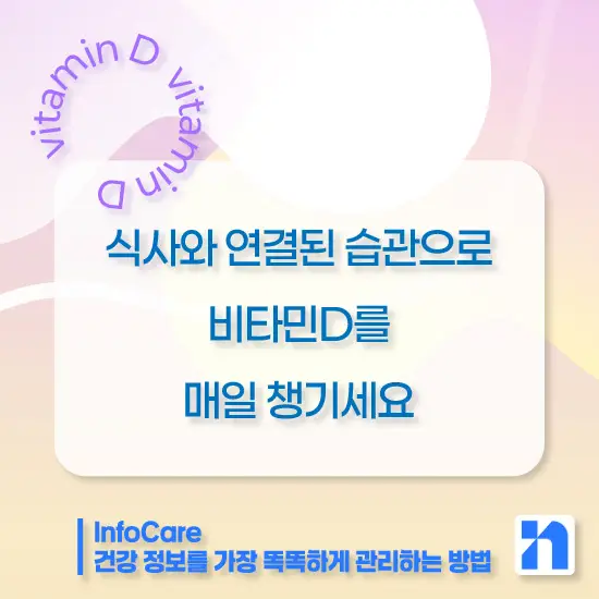비타민D 복용시간 복용방법