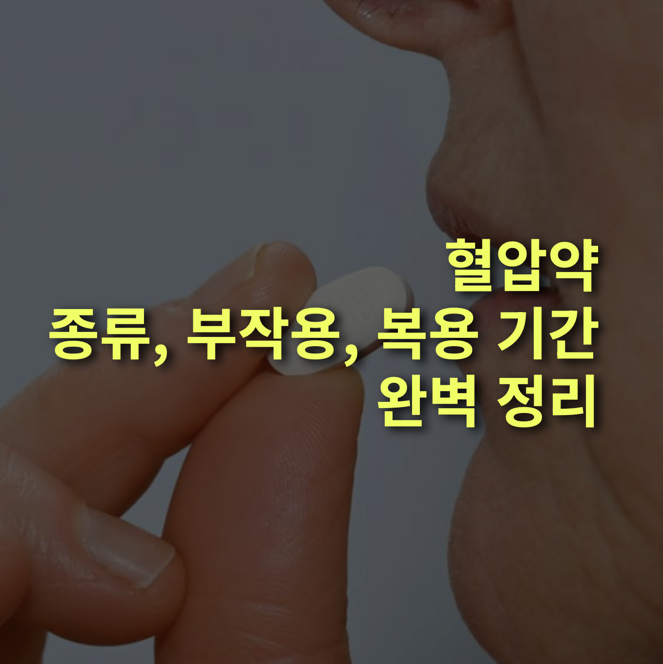 혈압약 부작용은? 종류, 장기 복용.