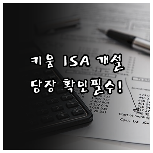 키움증권 ISA 계좌 개설 시점별 거..