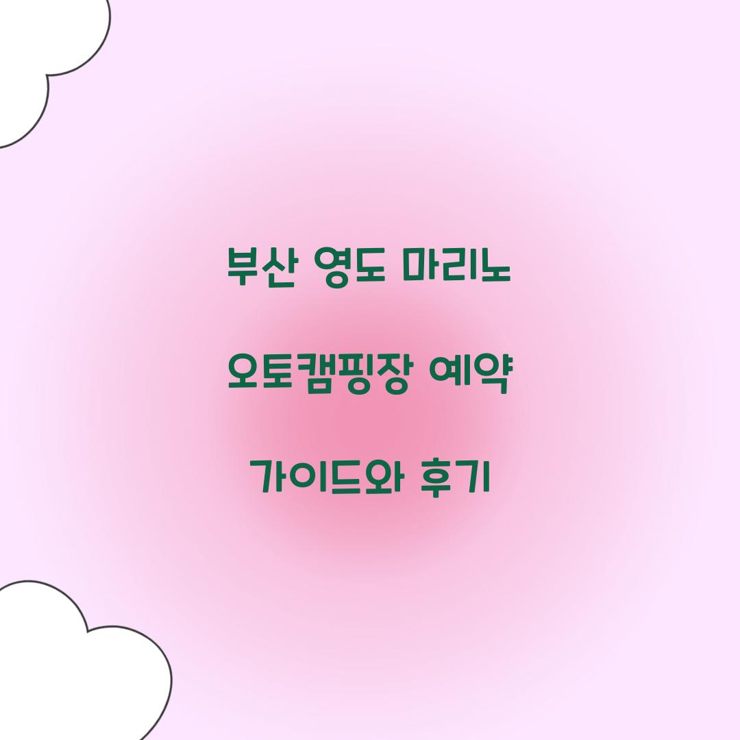 부산 영도 마리노 오토캠핑장 예약