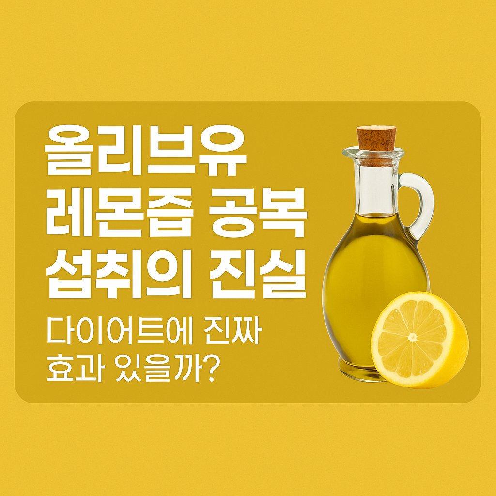 올리브유 레몬즙 공복 섭취의 진실