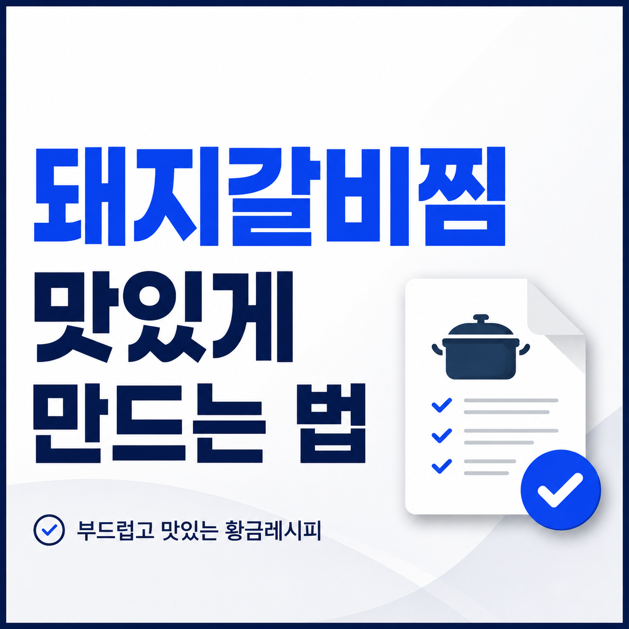 돼지갈비찜 맛있게 만드는 법