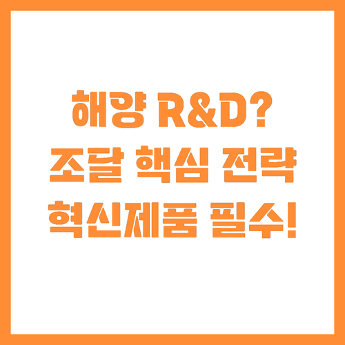 해양수산 R&D 혁신제품 공공조달 입..