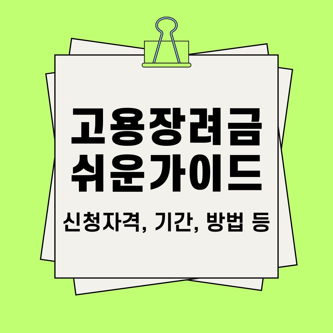 고용장려금 쉬운 가이드
